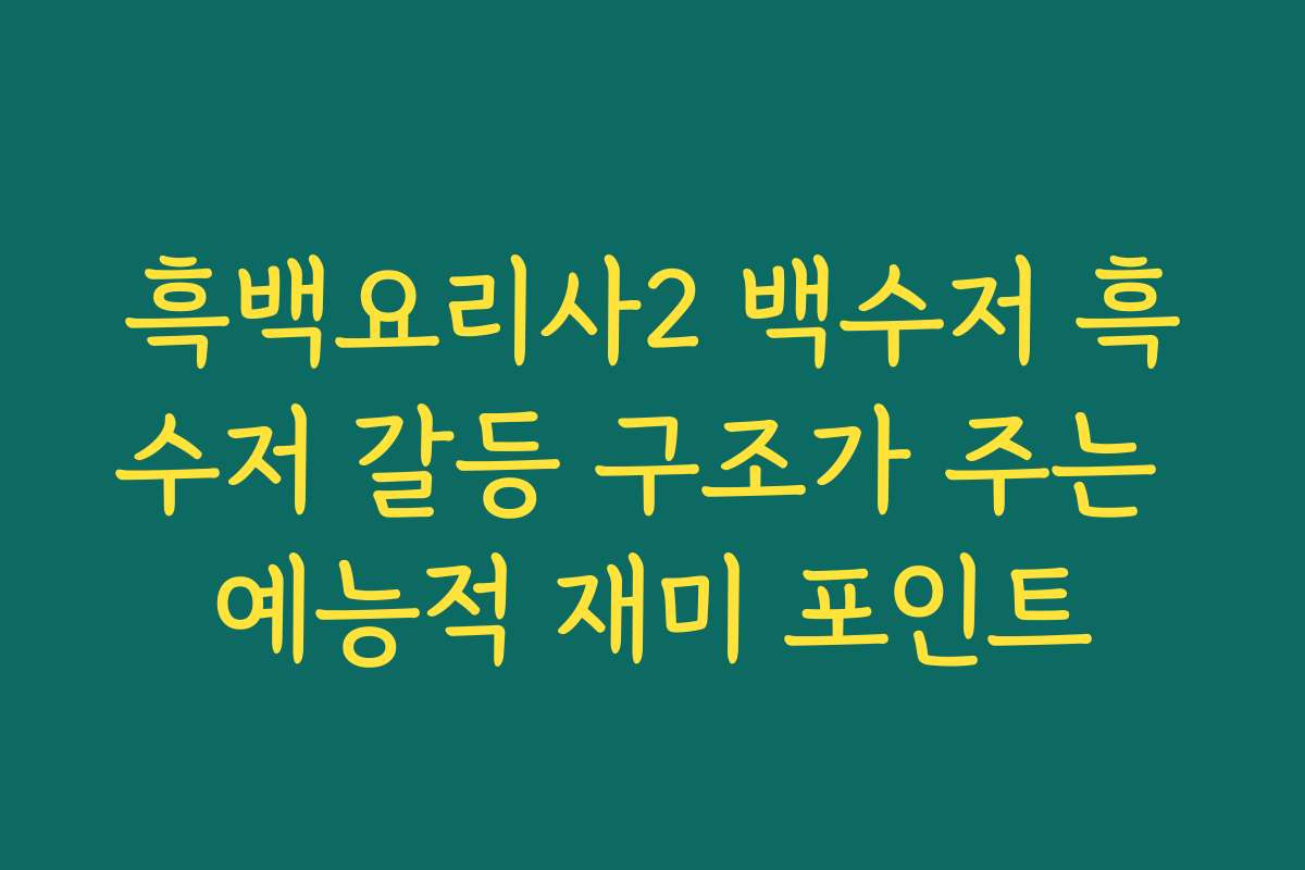 흑백요리사2 백수저 흑수저 갈등 구조가 주는 예능적 재미 포인트