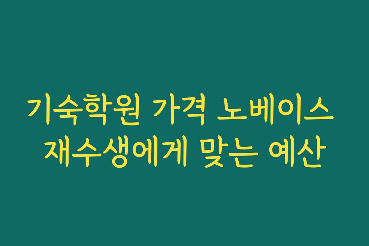 기숙학원 가격 노베이스 재수생에게 맞는 예산
