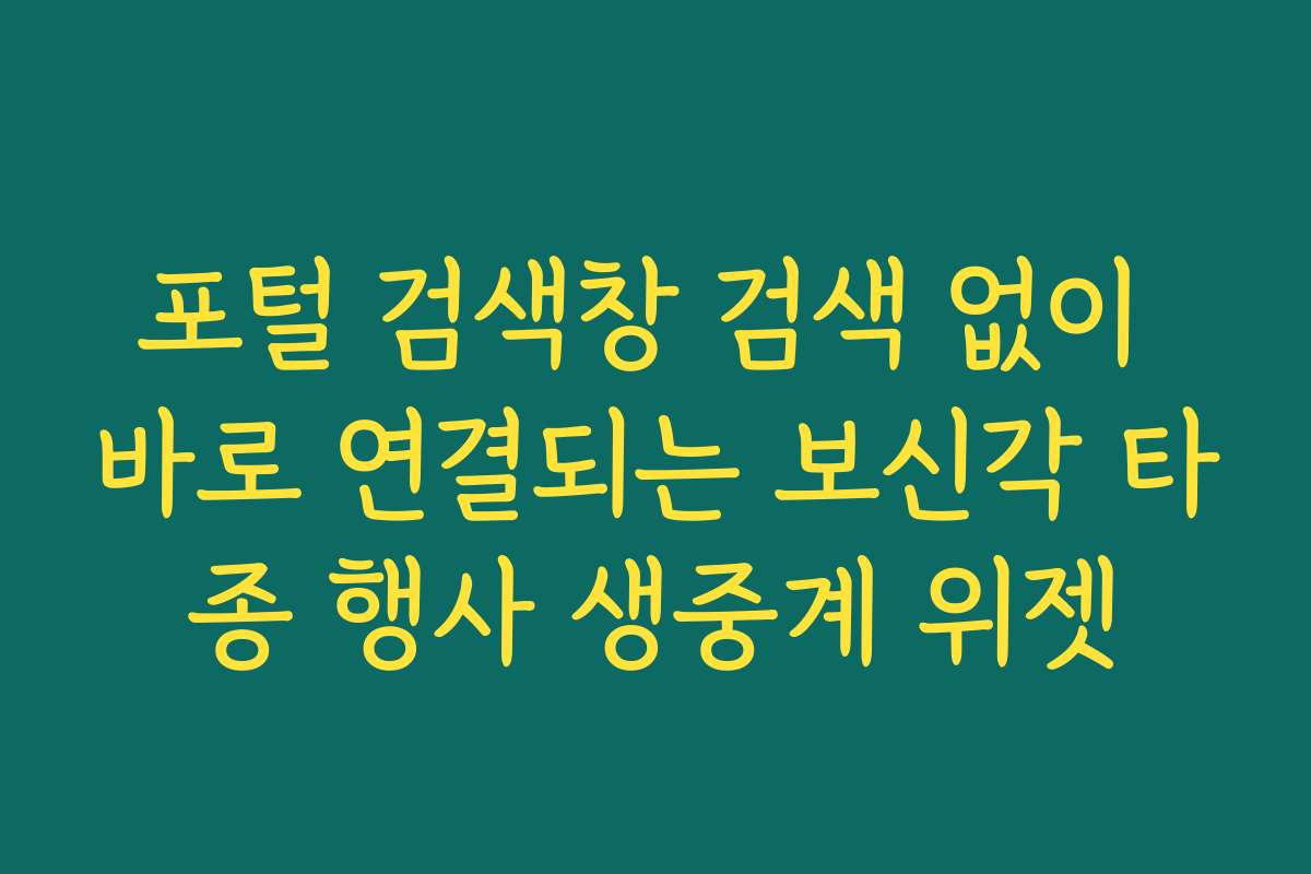 포털 검색창 검색 없이 바로 연결되는 보신각 타종 행사 생중계 위젯