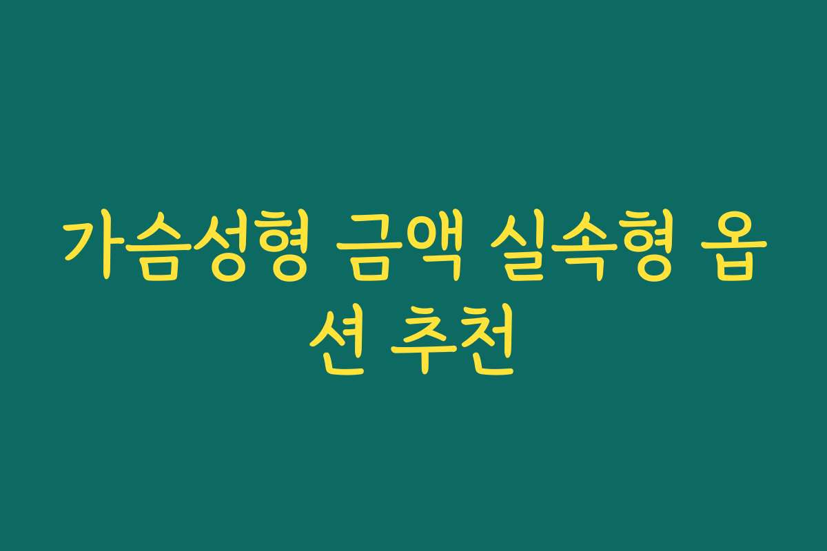 가슴성형 금액 실속형 옵션 추천