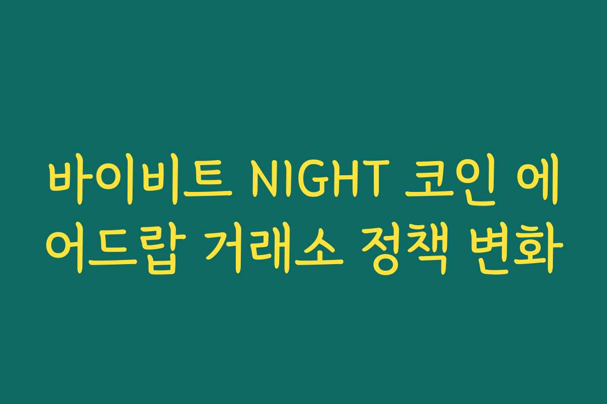바이비트 NIGHT 코인 에어드랍 거래소 정책 변화
