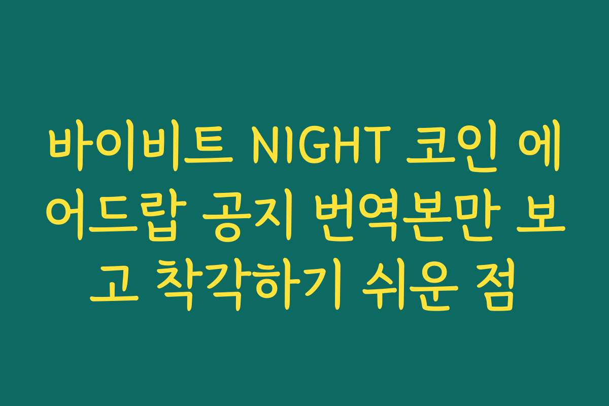 바이비트 NIGHT 코인 에어드랍 공지 번역본만 보고 착각하기 쉬운 점