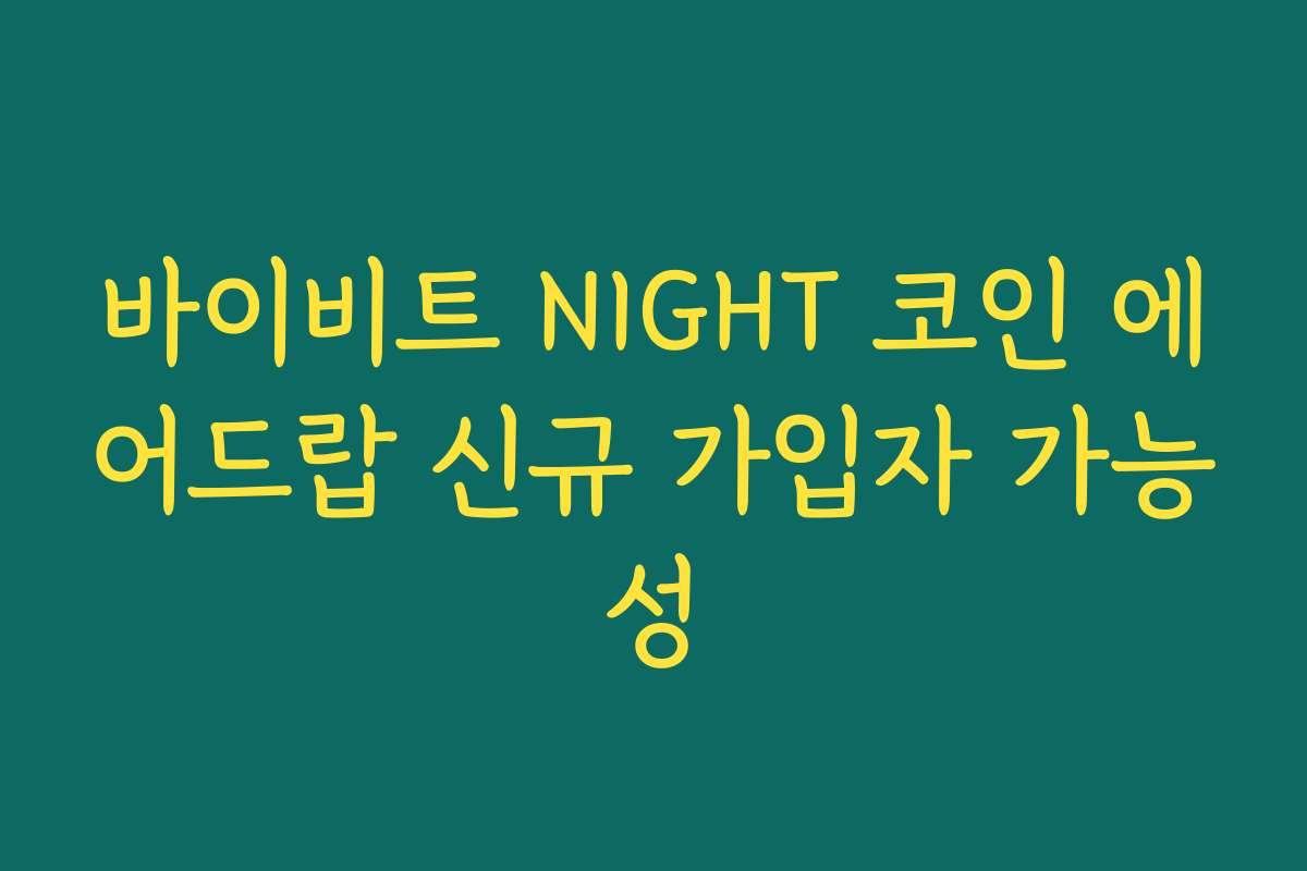 바이비트 NIGHT 코인 에어드랍 신규 가입자 가능성