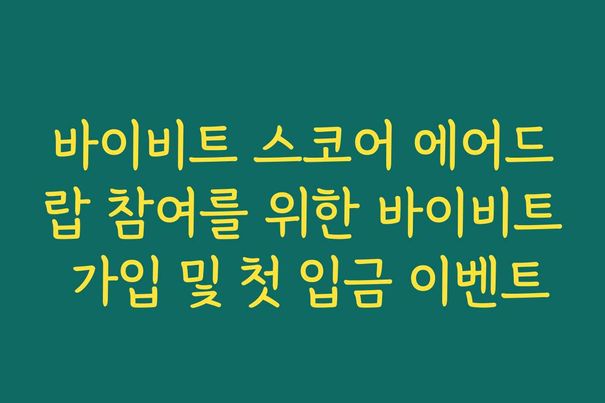 바이비트 스코어 에어드랍 참여를 위한 바이비트 가입 및 첫 입금 이벤트