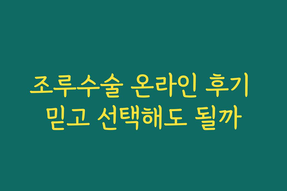 조루수술 온라인 후기 믿고 선택해도 될까