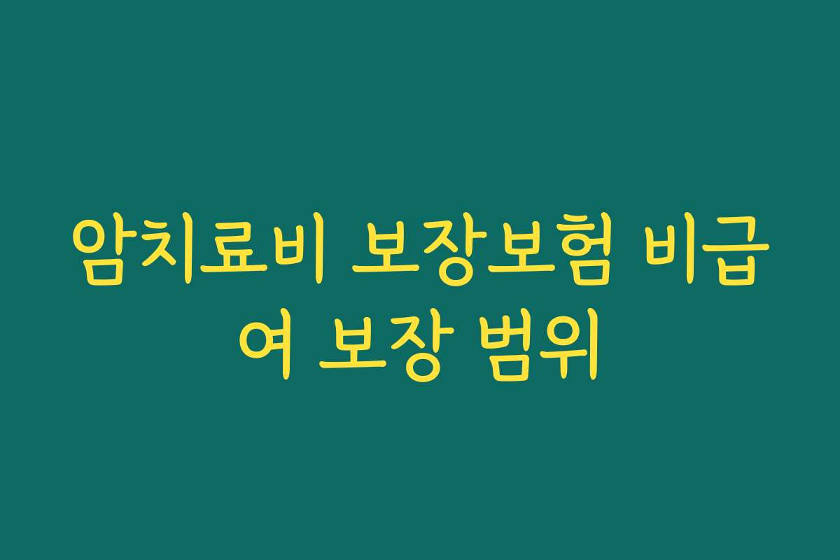 암치료비 보장보험 비급여 보장 범위