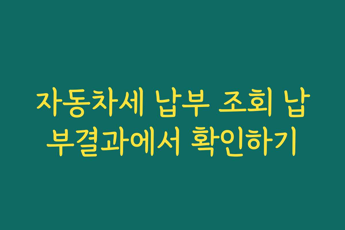 자동차세 납부 조회 납부결과에서 확인하기