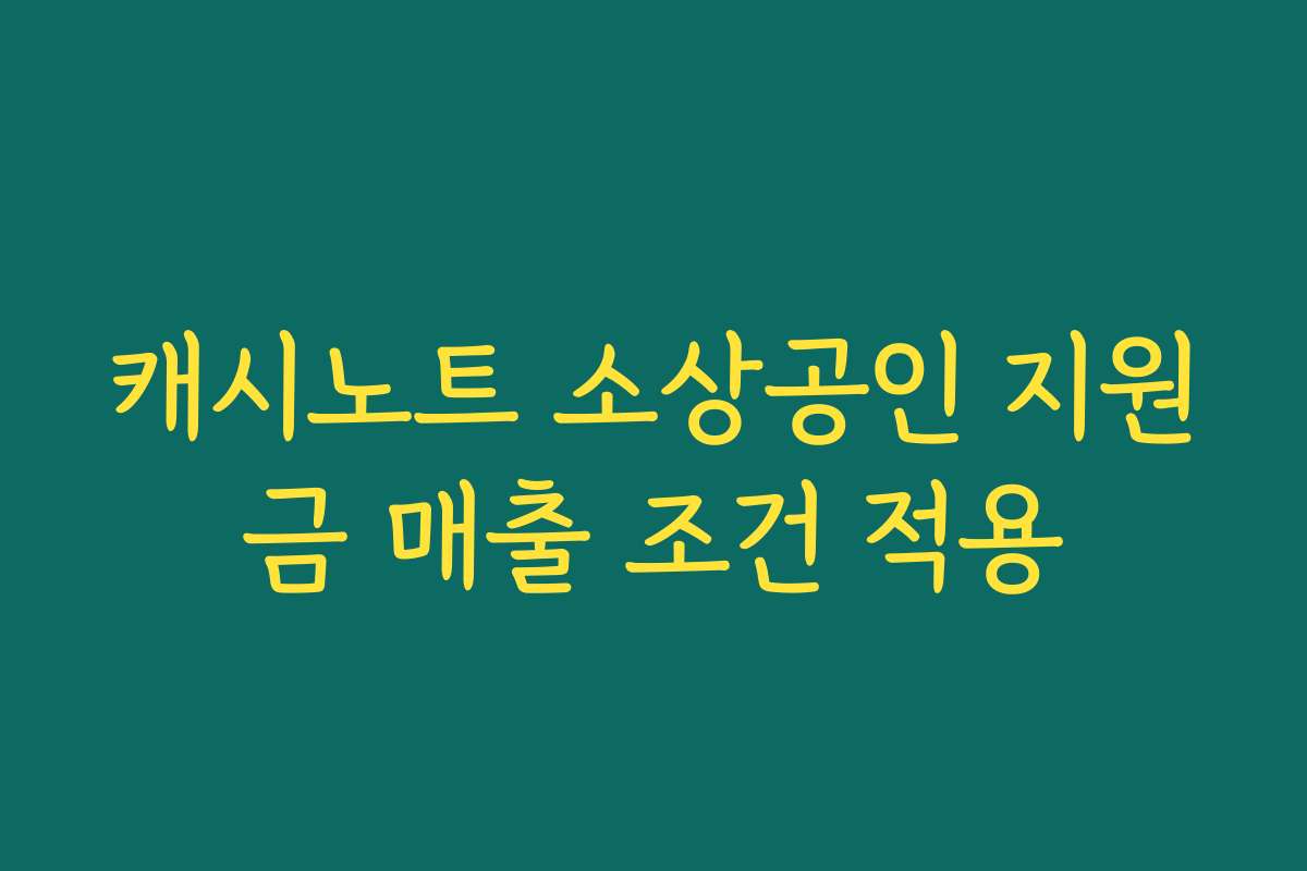 캐시노트 소상공인 지원금 매출 조건 적용