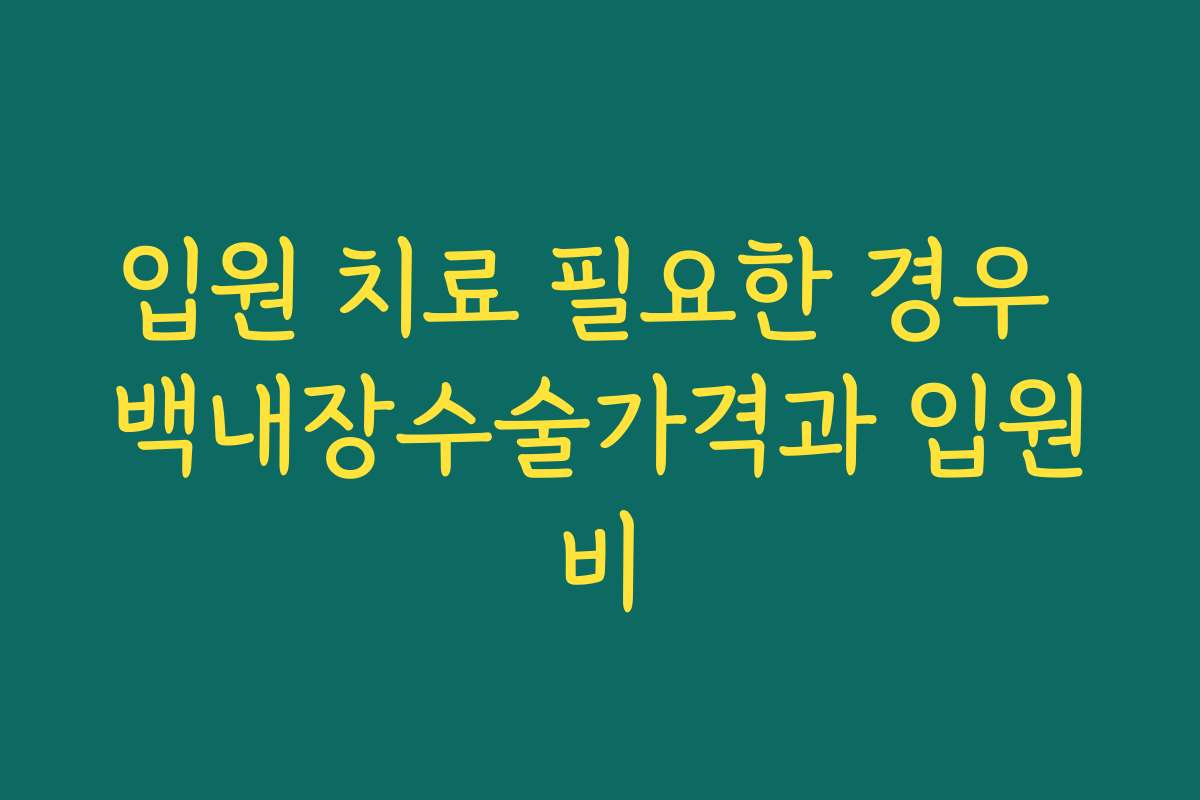 입원 치료 필요한 경우 백내장수술가격과 입원비