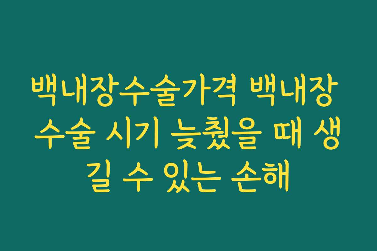 백내장수술가격 백내장 수술 시기 늦췄을 때 생길 수 있는 손해