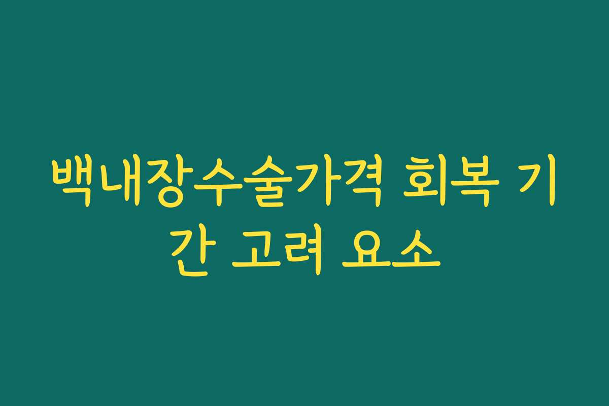 백내장수술가격 회복 기간 고려 요소