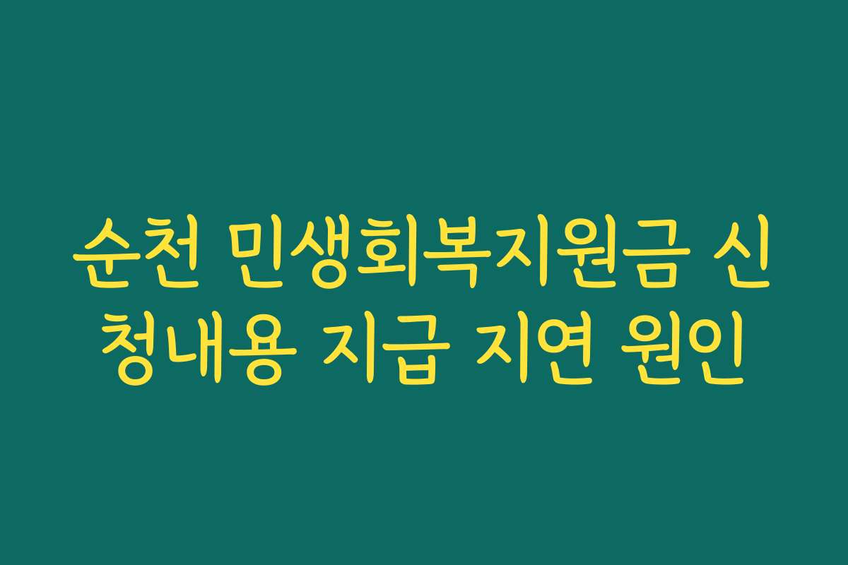 순천 민생회복지원금 신청내용 지급 지연 원인