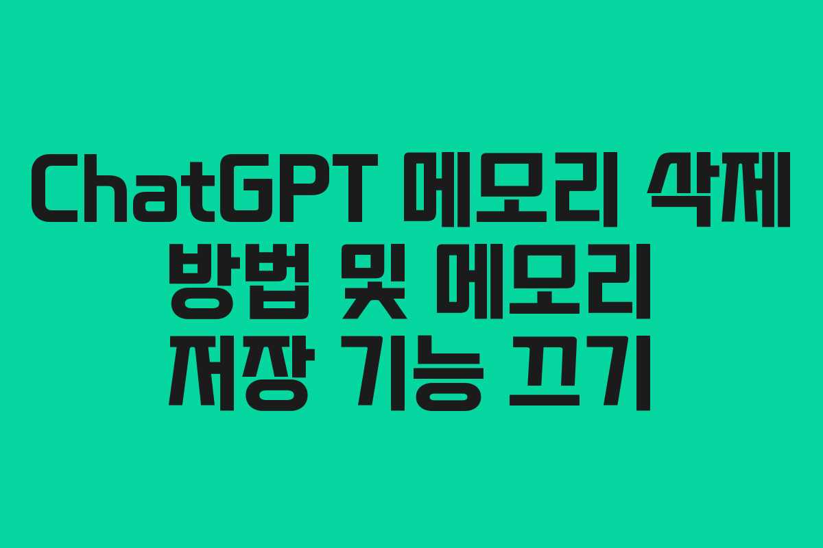 ChatGPT 메모리 삭제 방법 및 메모리 저장 기능 끄기