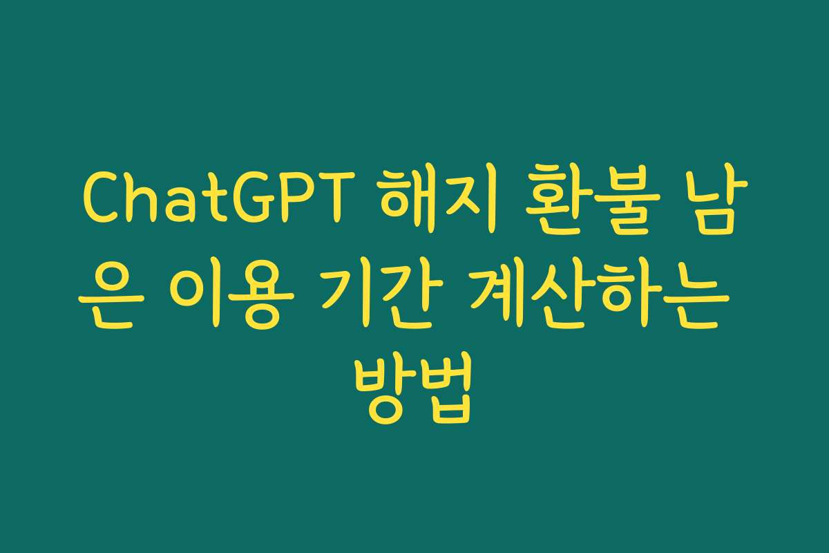 ChatGPT 해지 환불 남은 이용 기간 계산하는 방법