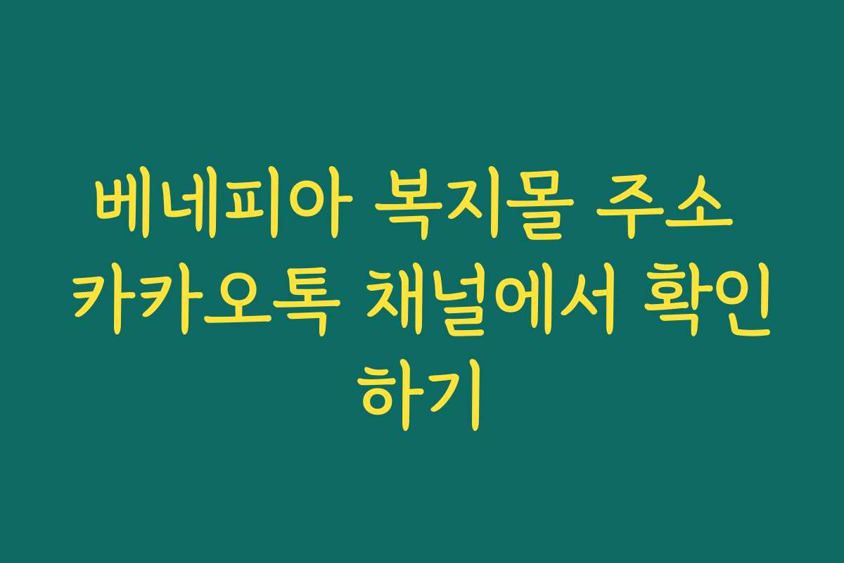 베네피아 복지몰 주소 카카오톡 채널에서 확인하기