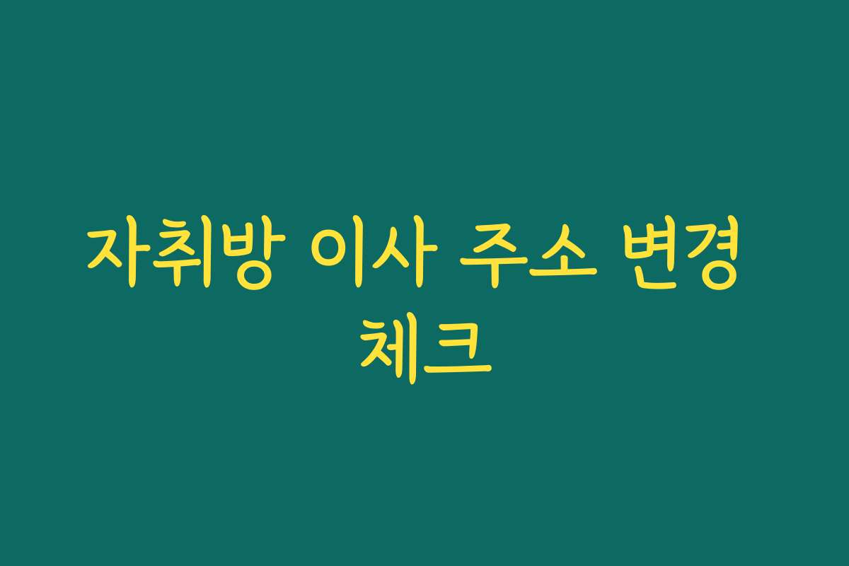 자취방 이사 주소 변경 체크