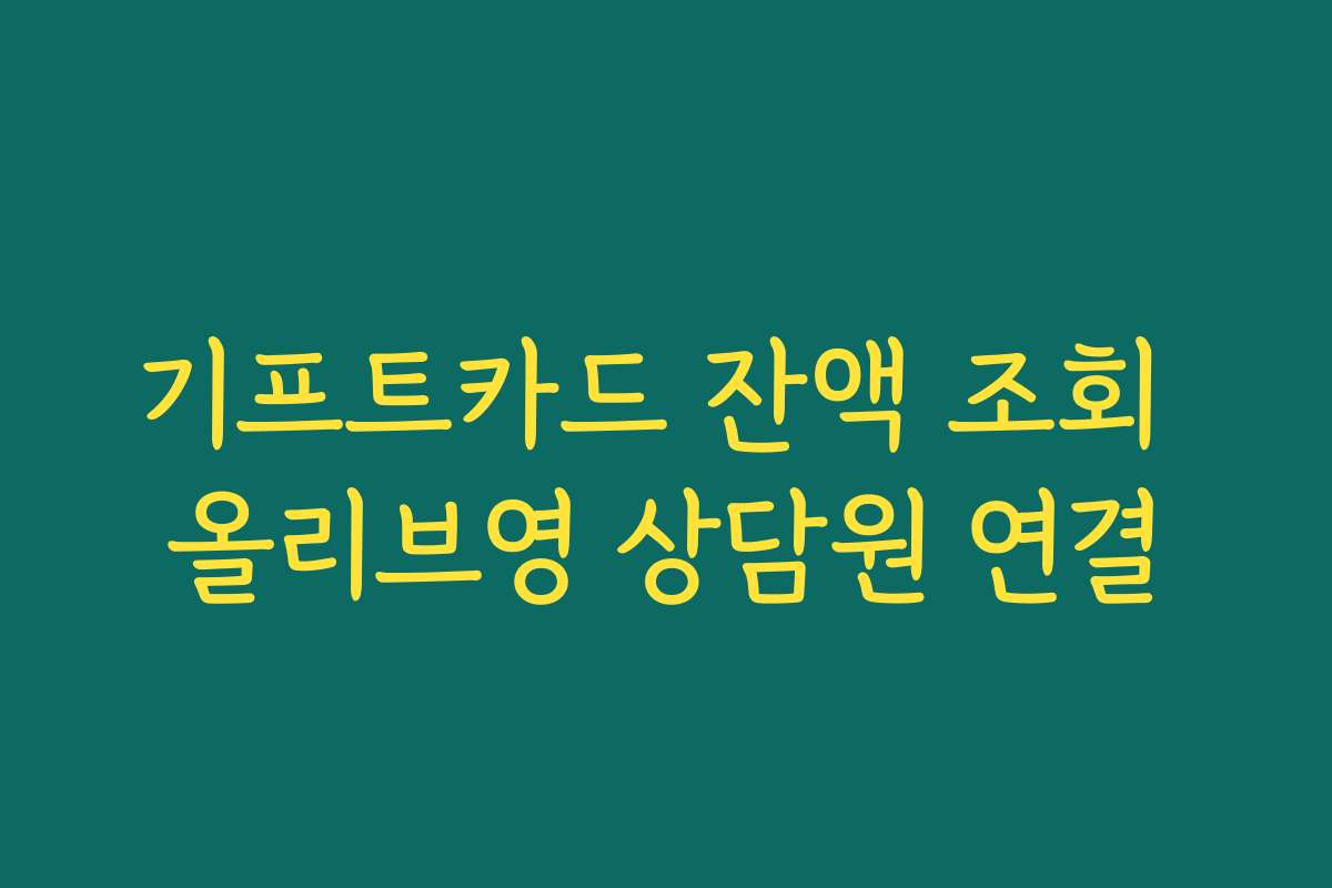 기프트카드 잔액 조회 올리브영 상담원 연결