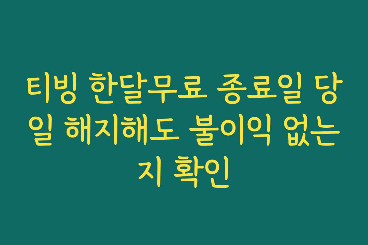 티빙 한달무료 종료일 당일 해지해도 불이익 없는지 확인