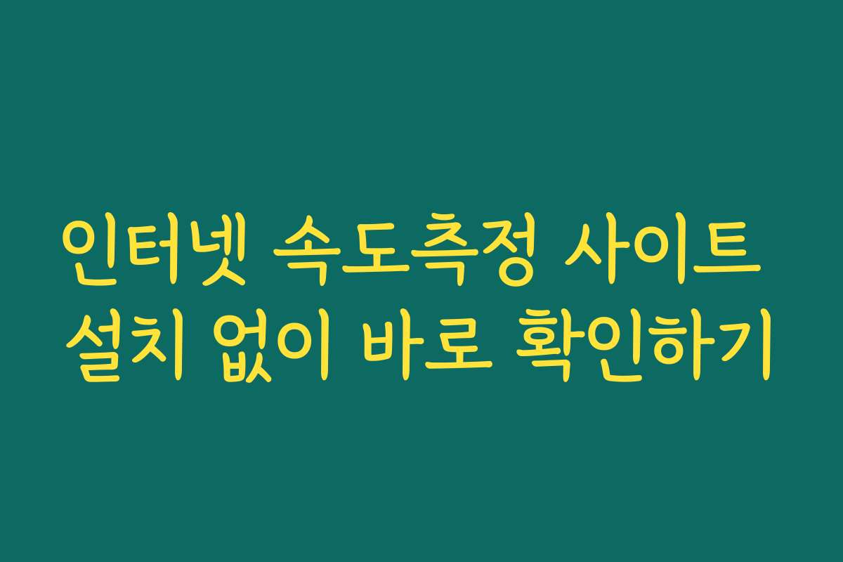 인터넷 속도측정 사이트 설치 없이 바로 확인하기