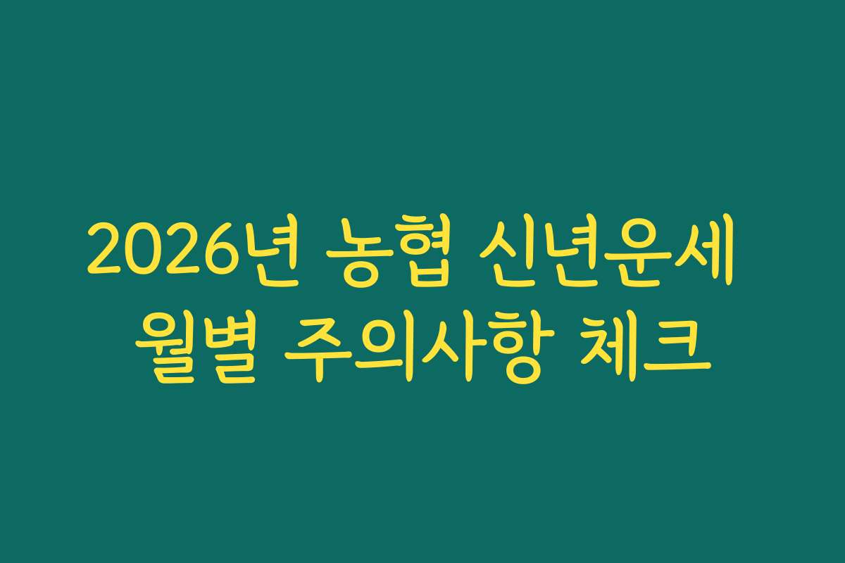2026년 농협 신년운세 월별 주의사항 체크