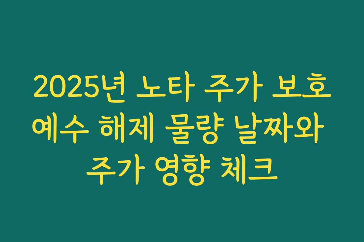 2025년 노타 주가 보호예수 해제 물량 날짜와 주가 영향 체크