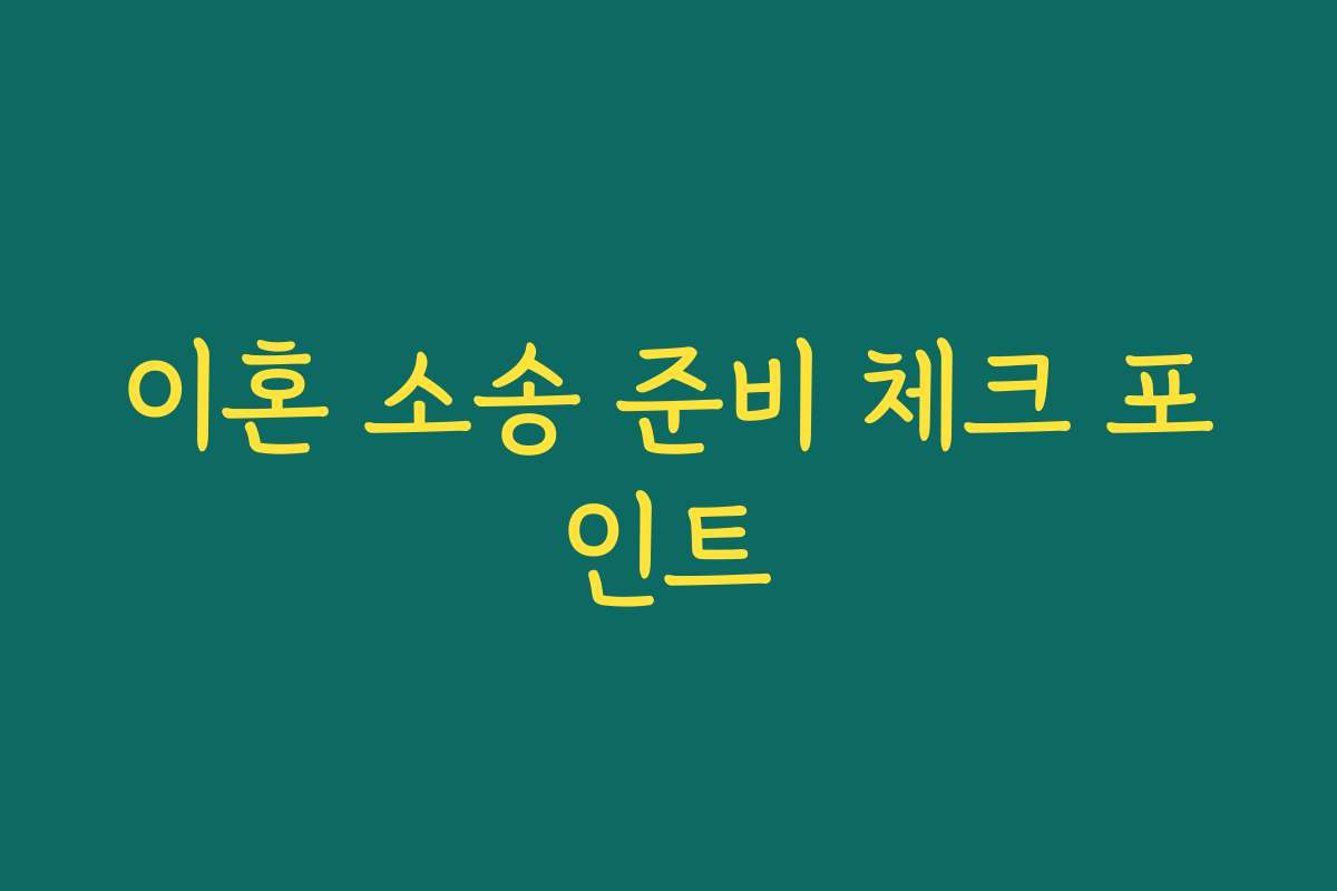 이혼 소송 준비 체크 포인트