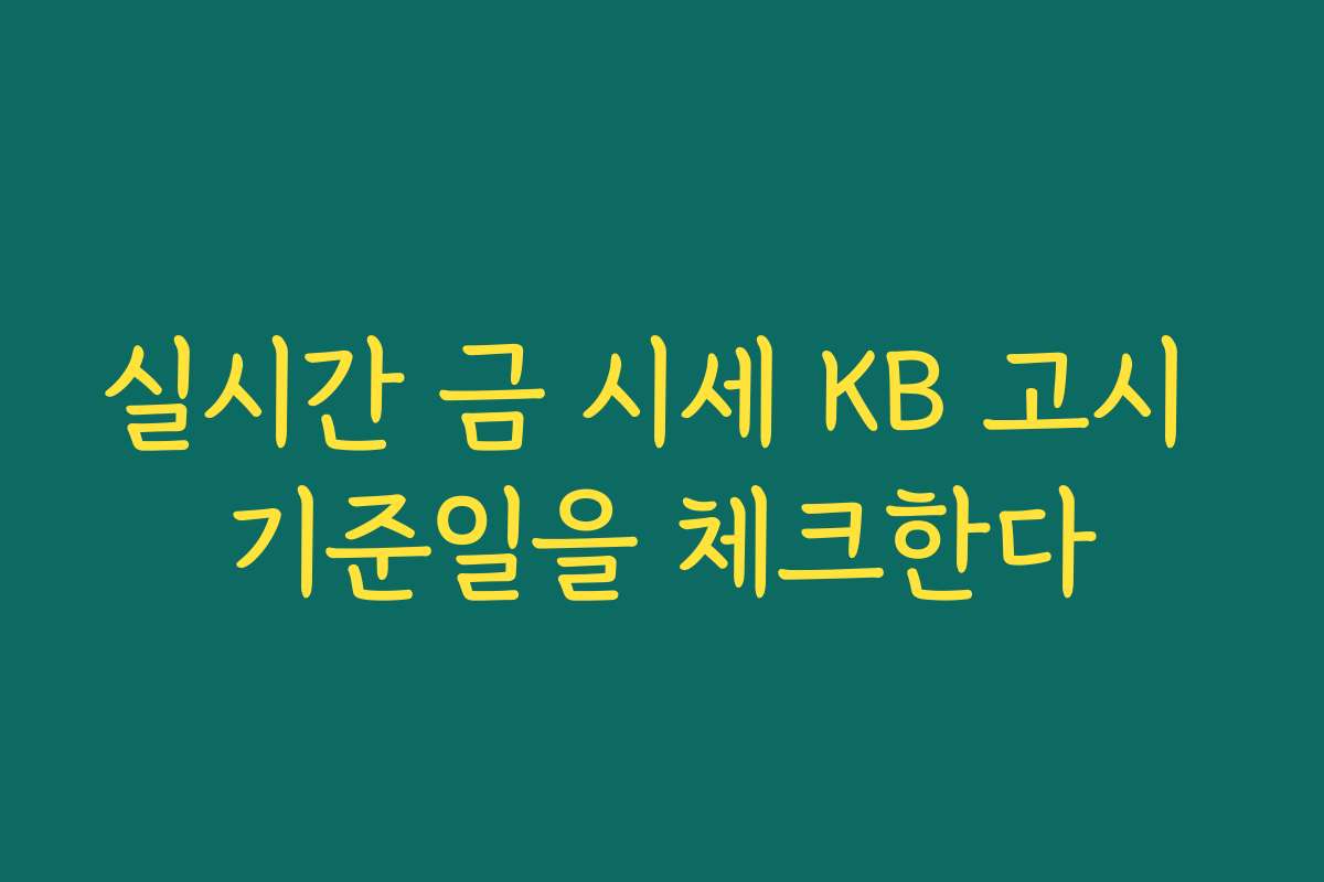 실시간 금 시세 KB 고시 기준일을 체크한다