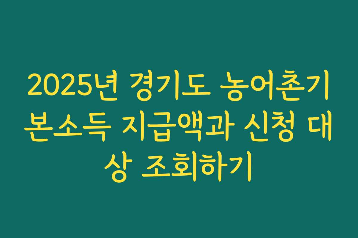 2025년 경기도 농어촌기본소득 지급액과 신청 대상 조회하기