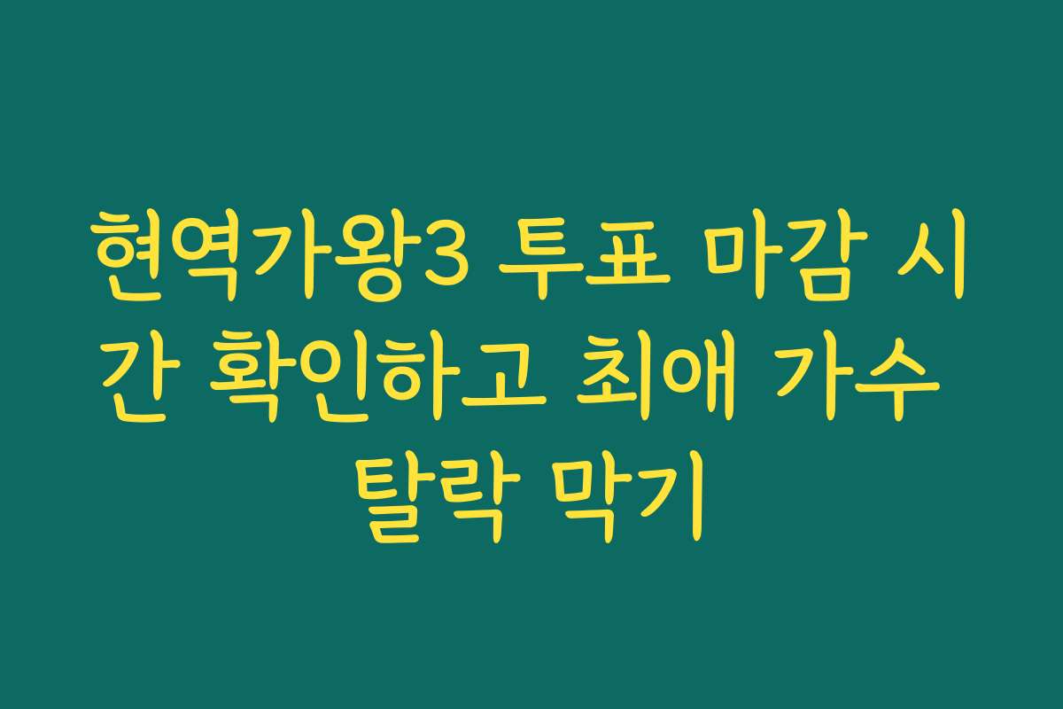 현역가왕3 투표 마감 시간 확인하고 최애 가수 탈락 막기