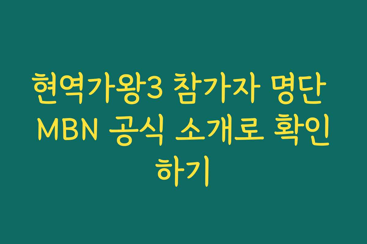 현역가왕3 참가자 명단 MBN 공식 소개로 확인하기