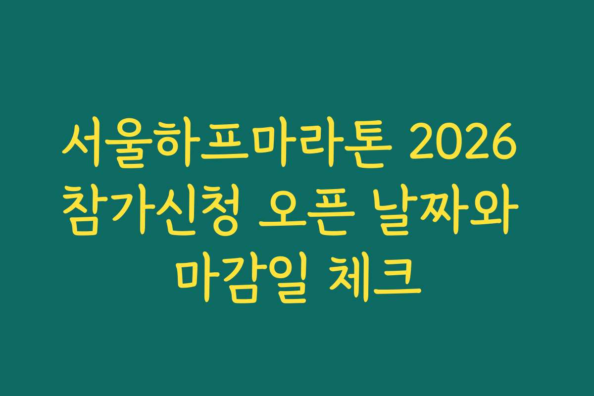 서울하프마라톤 2026 참가신청 오픈 날짜와 마감일 체크