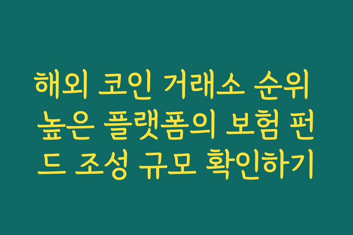해외 코인 거래소 순위 높은 플랫폼의 보험 펀드 조성 규모 확인하기
