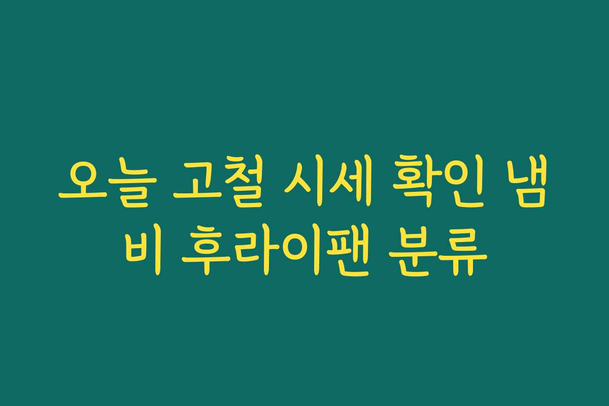 오늘 고철 시세 확인 냄비 후라이팬 분류