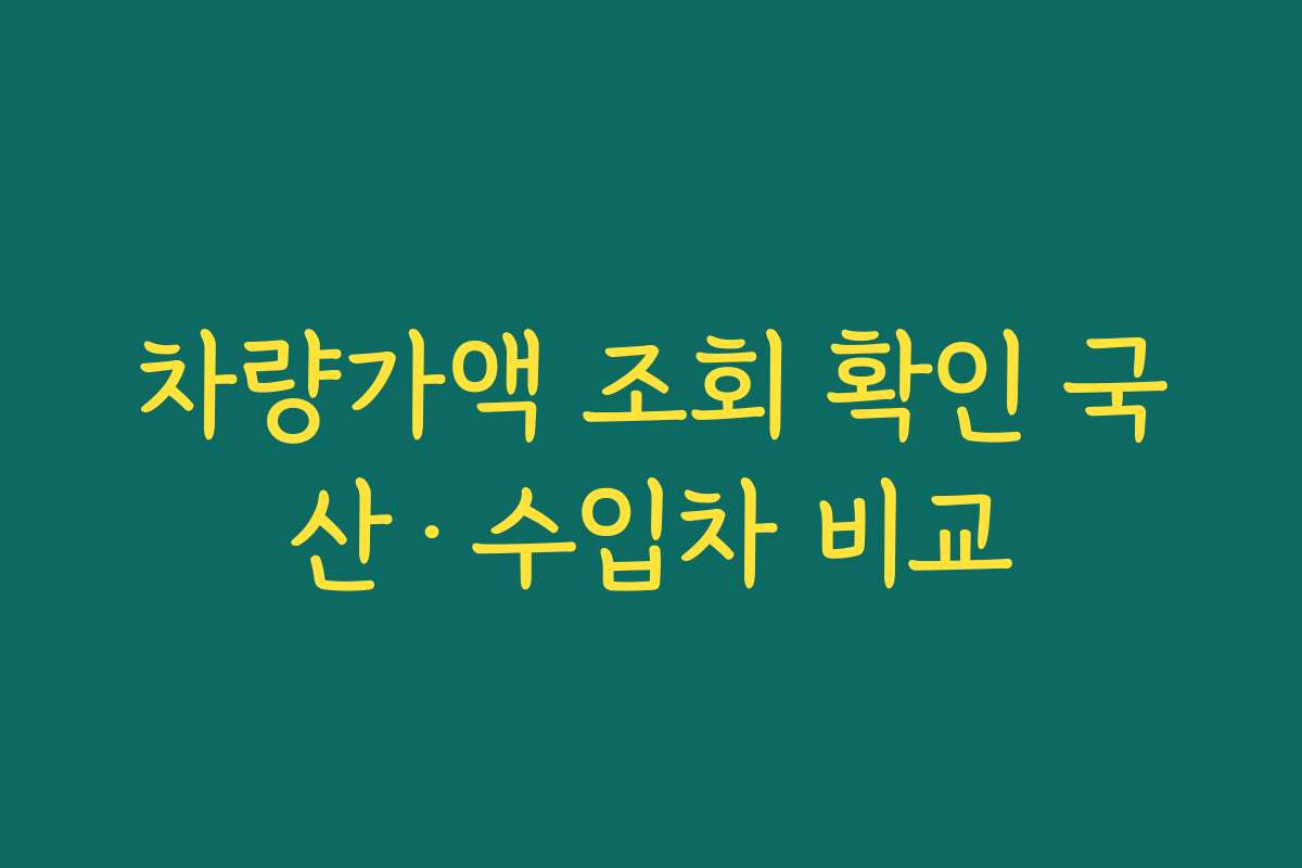 차량가액 조회 확인 국산·수입차 비교