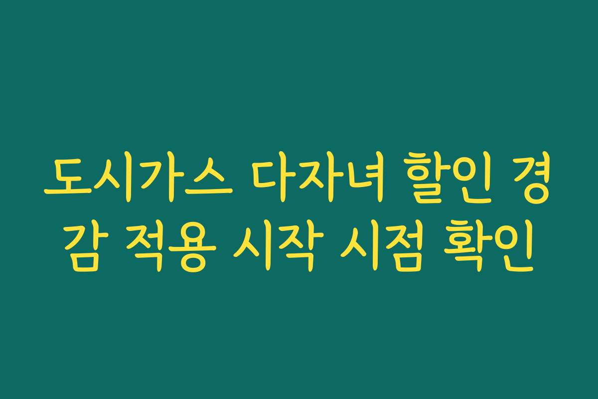 도시가스 다자녀 할인 경감 적용 시작 시점 확인