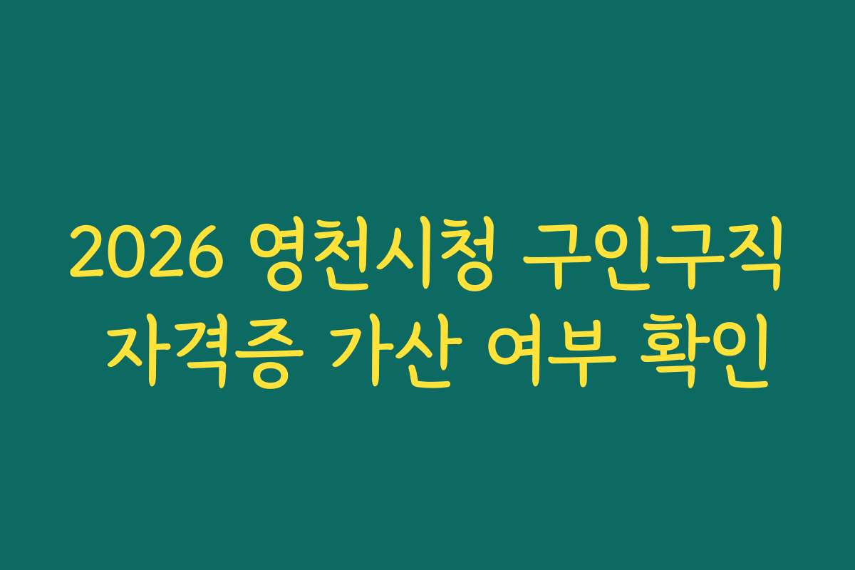 2026 영천시청 구인구직 자격증 가산 여부 확인