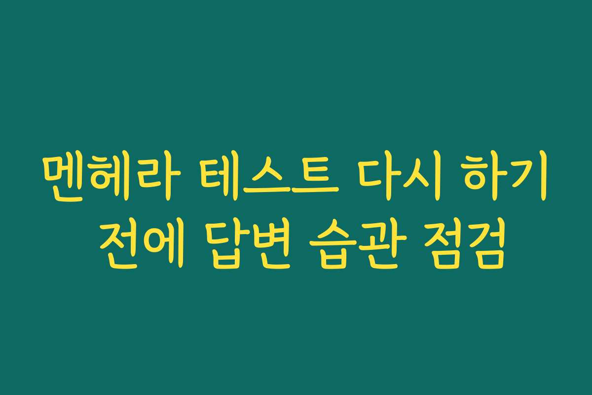 멘헤라 테스트 다시 하기 전에 답변 습관 점검