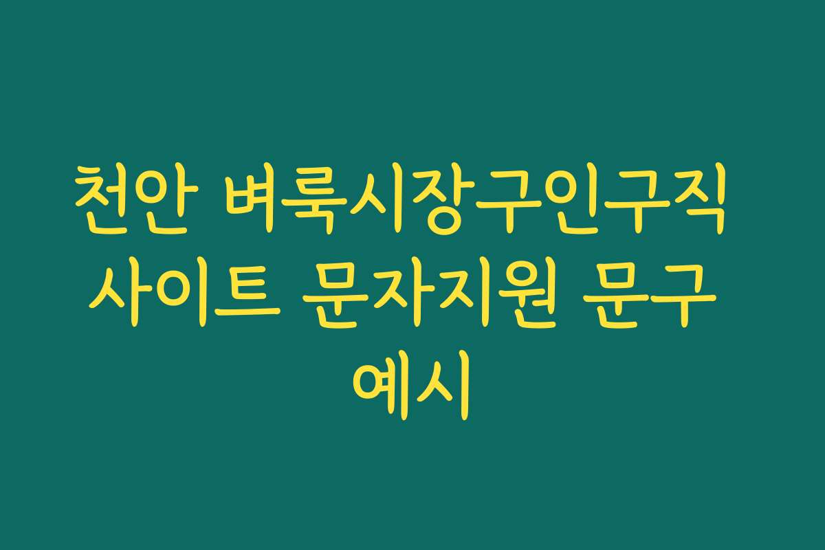 천안 벼룩시장구인구직 사이트 문자지원 문구 예시