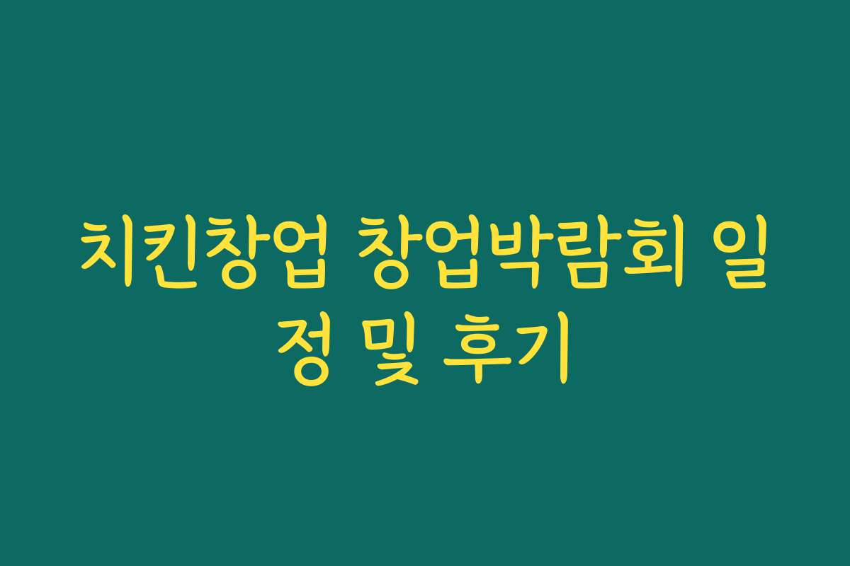 치킨창업 창업박람회 일정 및 후기