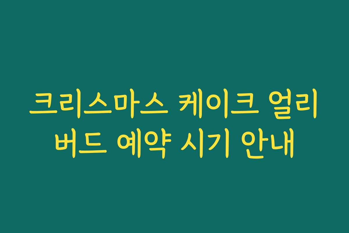 크리스마스 케이크 얼리버드 예약 시기 안내