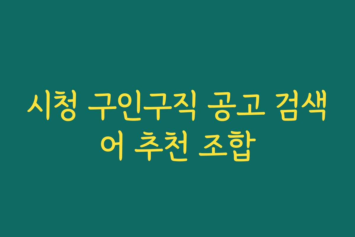 시청 구인구직 공고 검색어 추천 조합