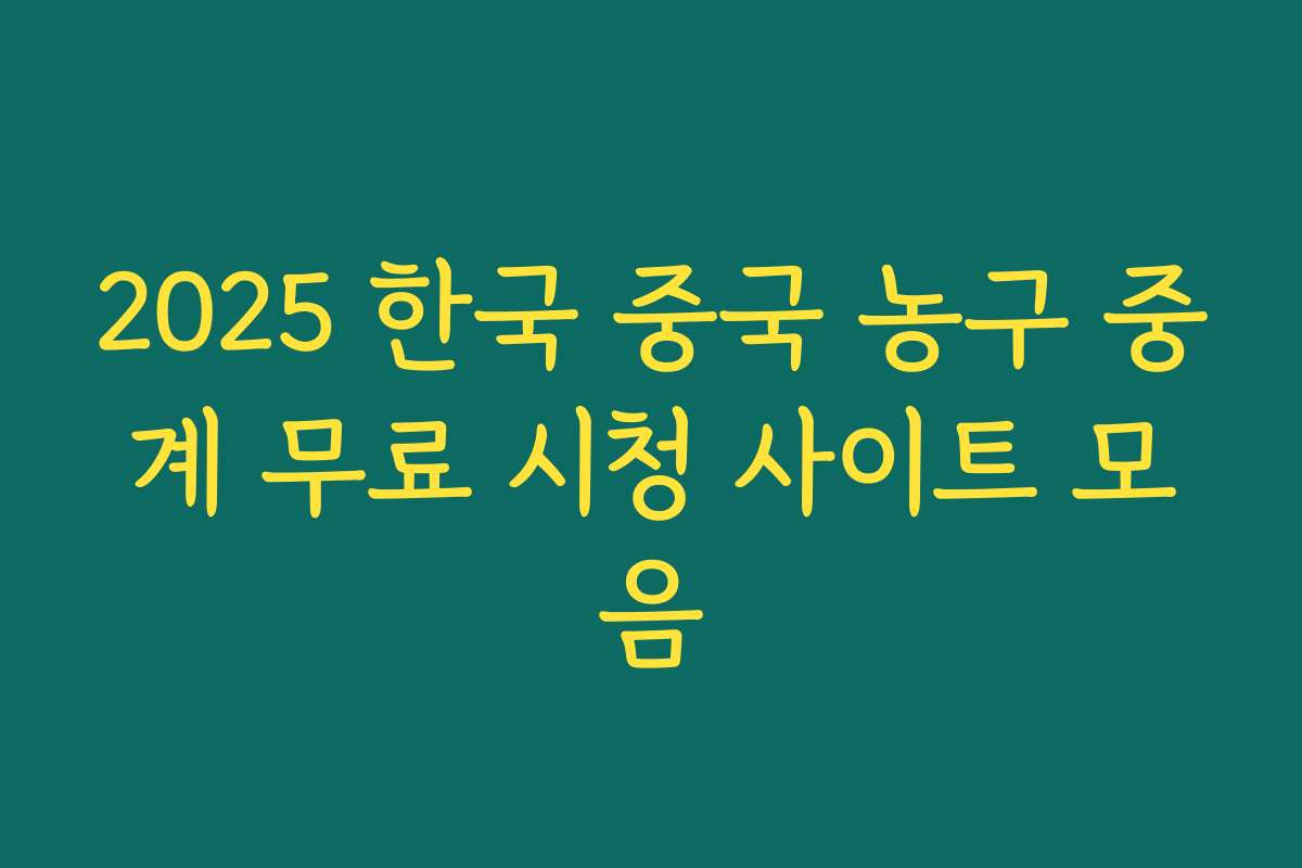 2025 한국 중국 농구 중계 무료 시청 사이트 모음