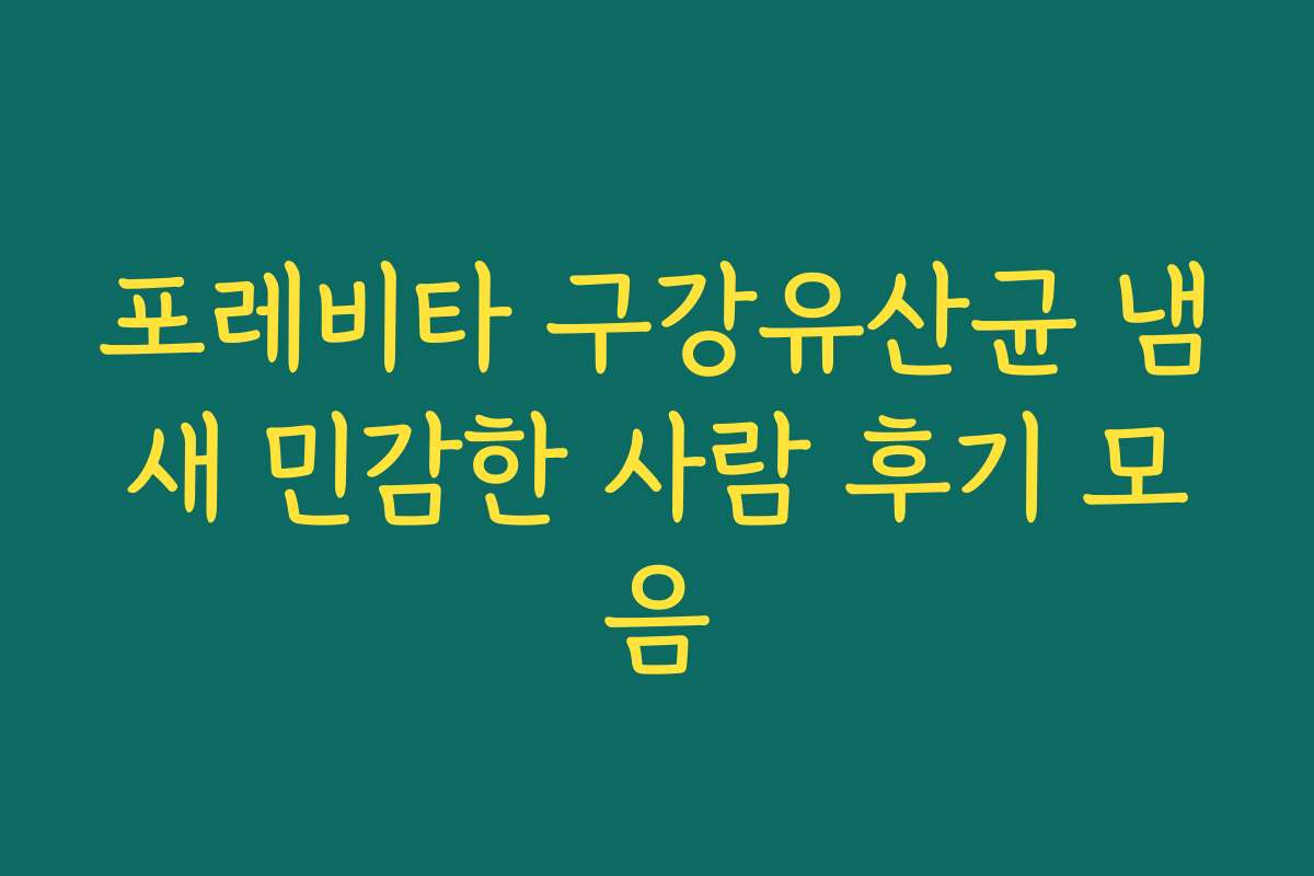 포레비타 구강유산균 냄새 민감한 사람 후기 모음