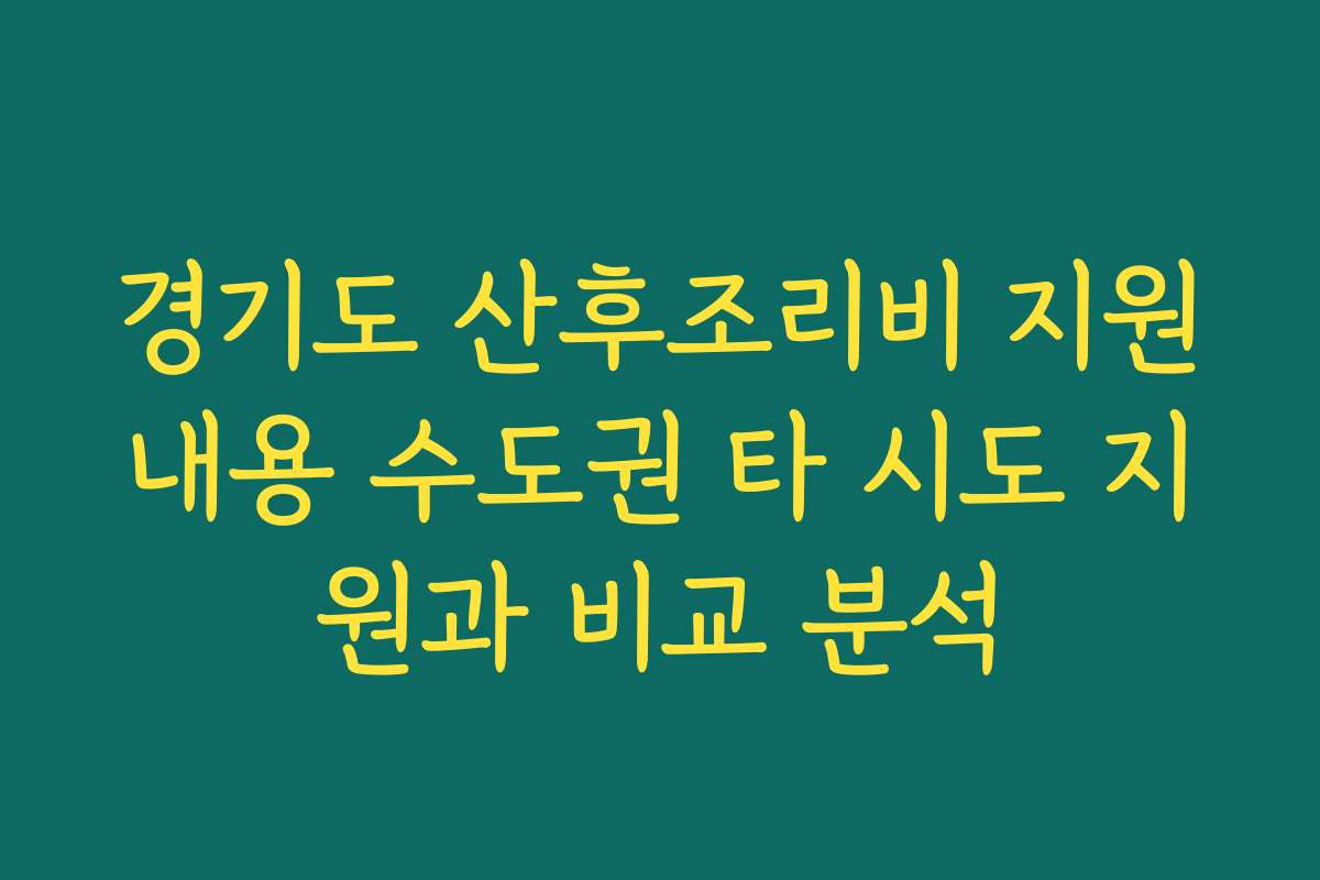 경기도 산후조리비 지원내용 수도권 타 시도 지원과 비교 분석