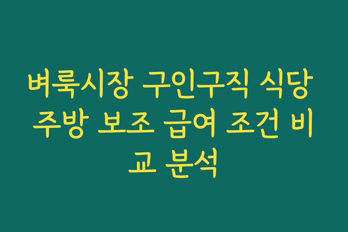 벼룩시장 구인구직 식당 주방 보조 급여 조건 비교 분석