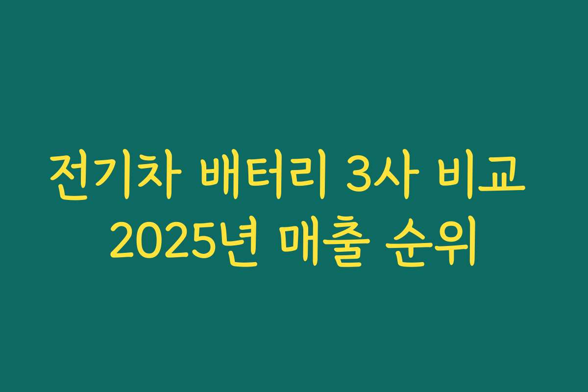 전기차 배터리 3사 비교 2025년 매출 순위