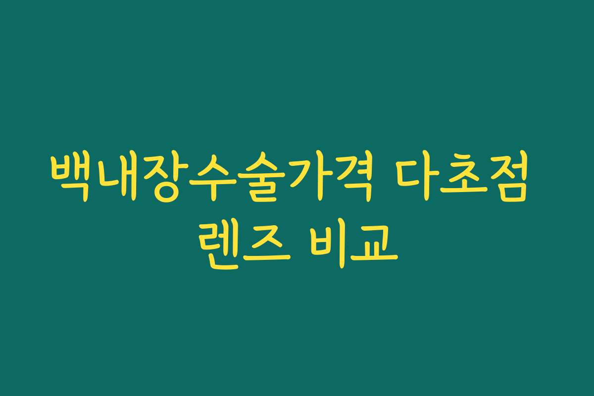 백내장수술가격 다초점 렌즈 비교