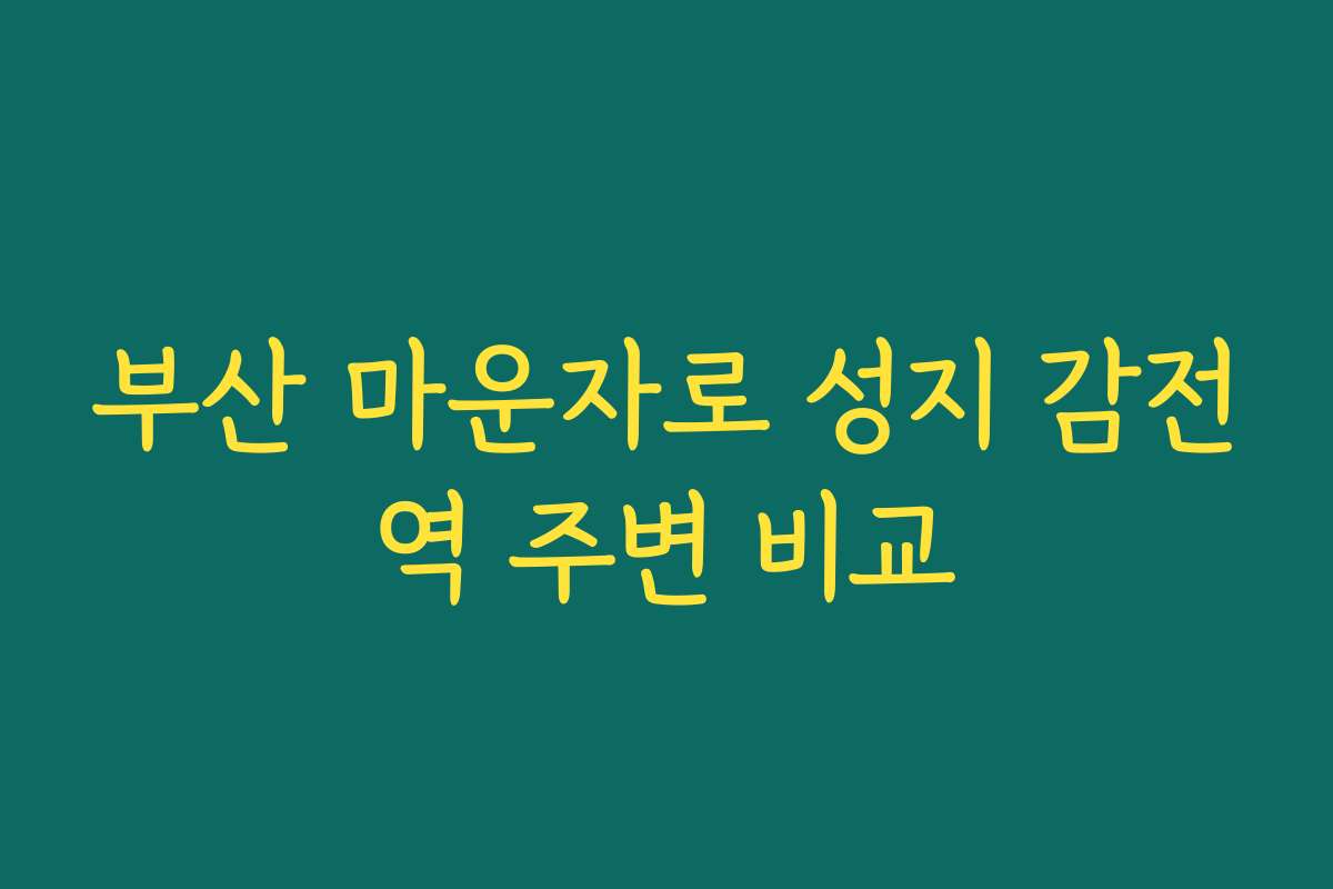 부산 마운자로 성지 감전역 주변 비교