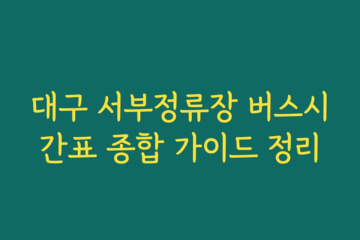 대구 서부정류장 버스시간표 종합 가이드 정리