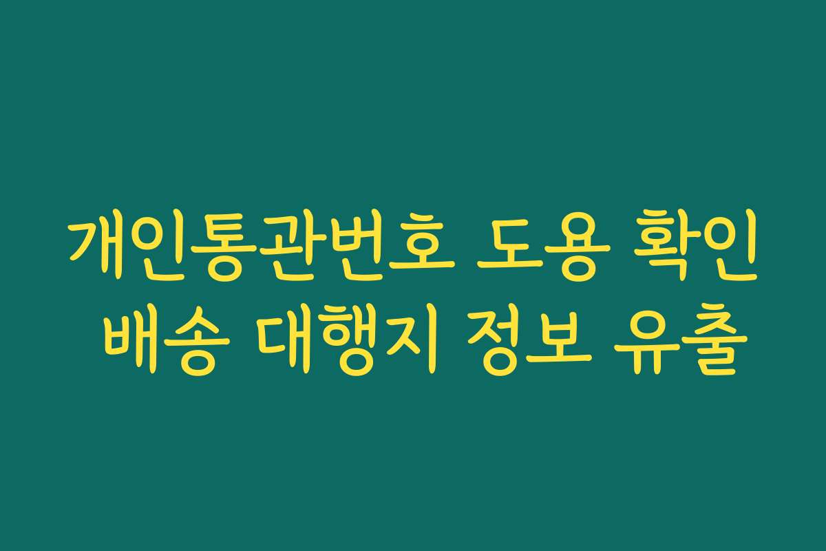 개인통관번호 도용 확인 배송 대행지 정보 유출